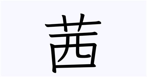 木茜 漢字